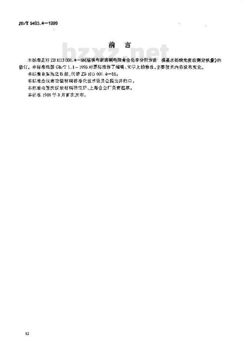 JB/T 9493.4-1999 锰铜和新康铜电阻合金化学分析方法 磺基水杨酸光度法测定铁量