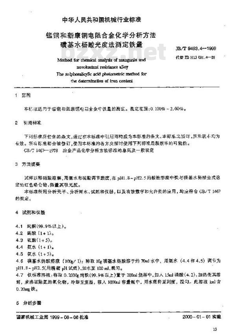 JB/T 9493.4-1999 锰铜和新康铜电阻合金化学分析方法 磺基水杨酸光度法测定铁量