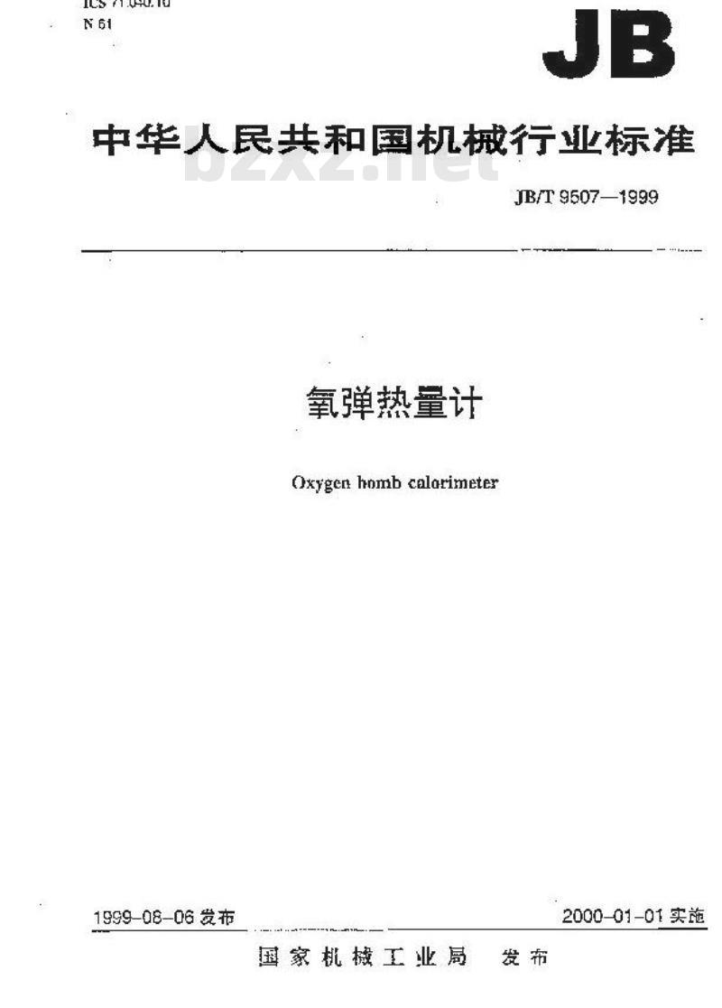 JB/T 9507-1999 氧弹热量计