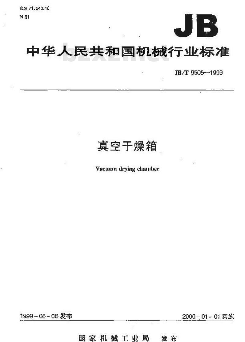 JB/T 9505-1999 真空干燥箱