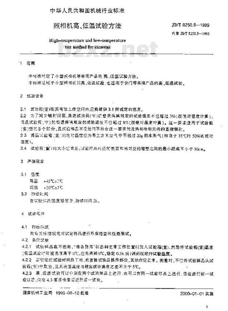 JB/T 8250.5-1999 照相机 高、低温试验方法
