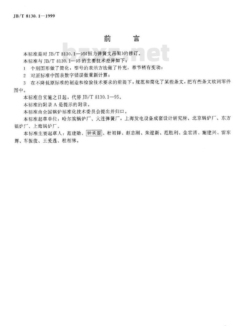 JB/T 8130.1-1999 恒力弹簧支吊架