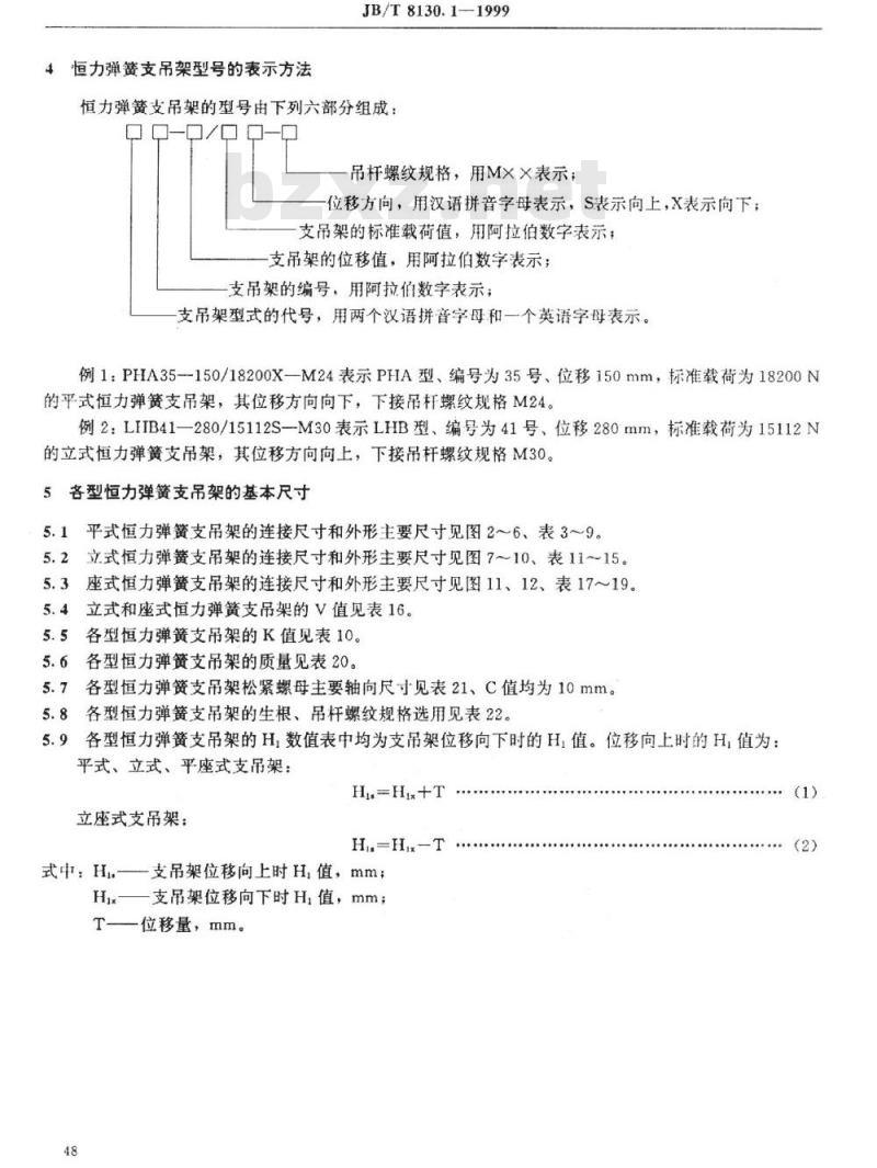JB/T 8130.1-1999 恒力弹簧支吊架