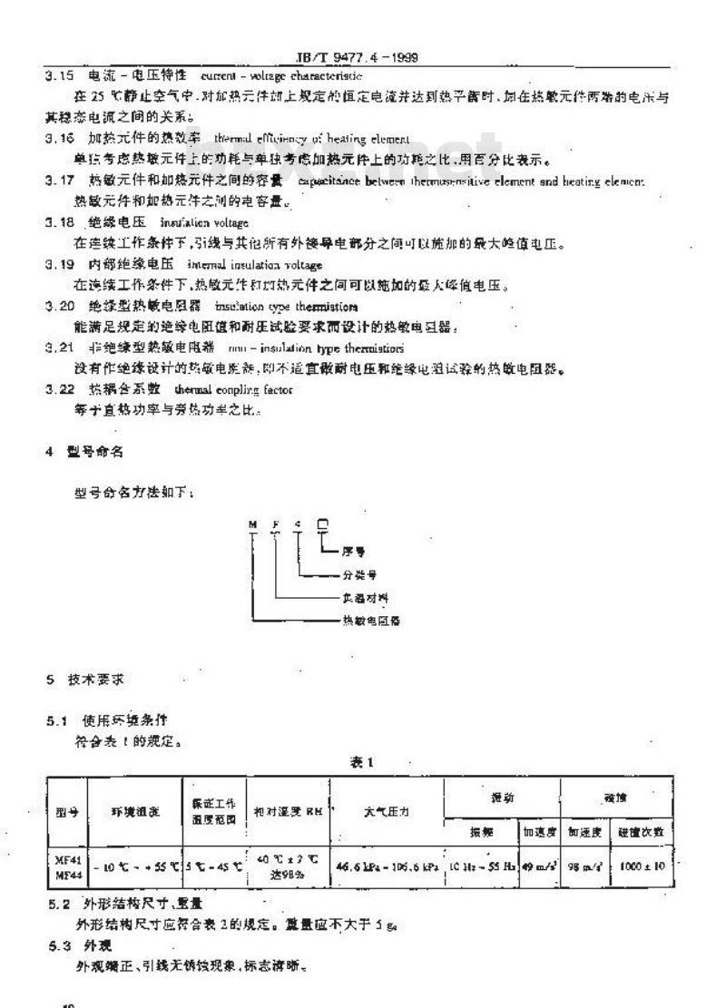 JB/T 9477.4-1999 旁热式负温度系数热敏电阻器