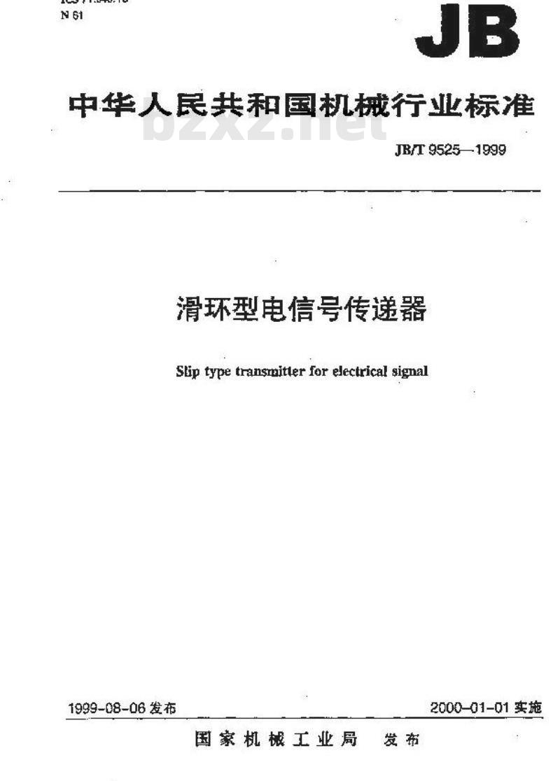 JB/T 9525-1999 滑环型电信号传递器