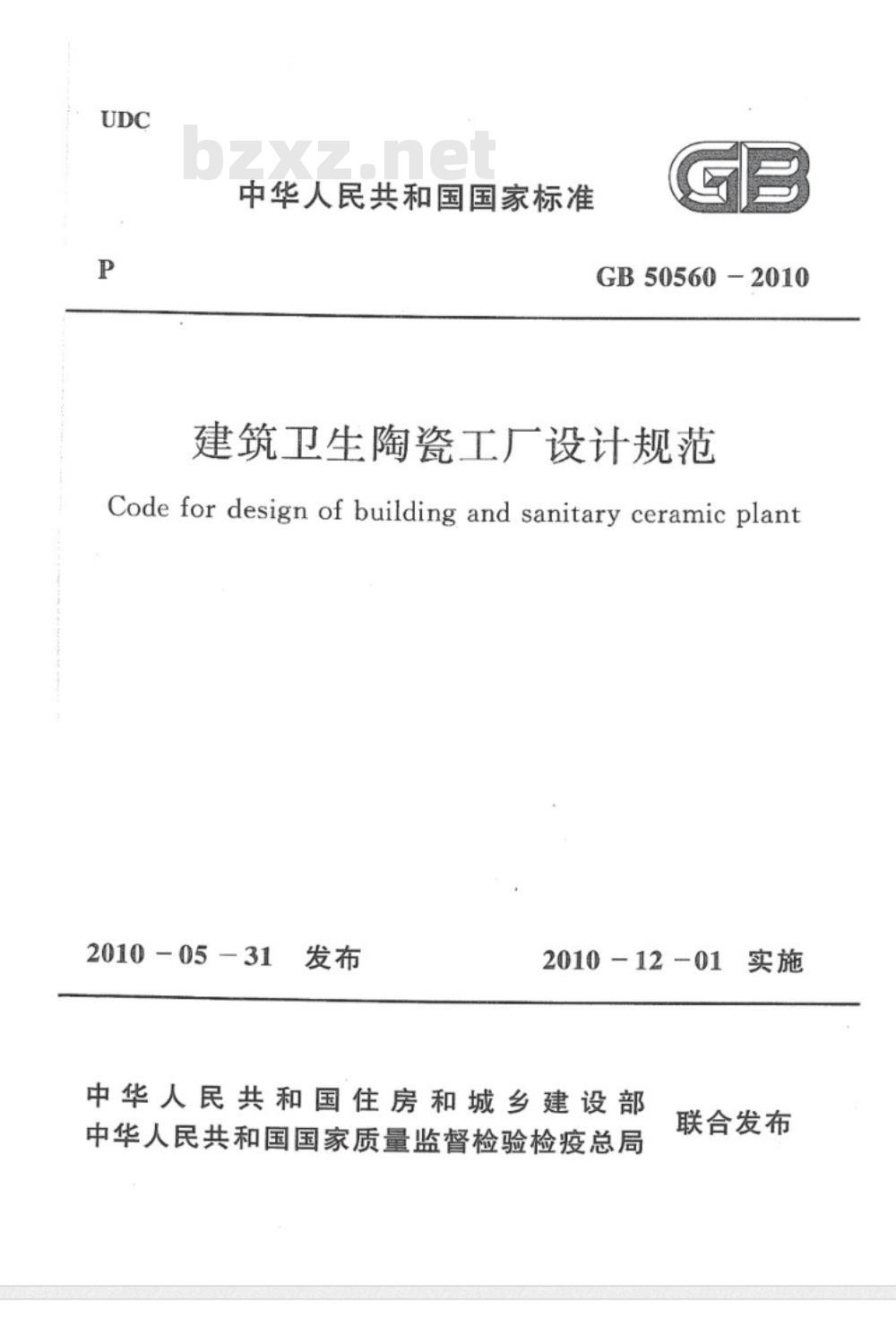 GB 50560-2010 建筑卫生陶瓷工厂设计规范