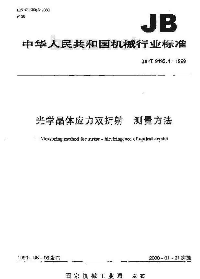 JB/T 9495.4-1999 光学晶体应力双折射 测量方法