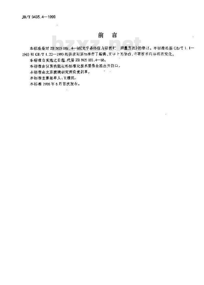 JB/T 9495.4-1999 光学晶体应力双折射 测量方法