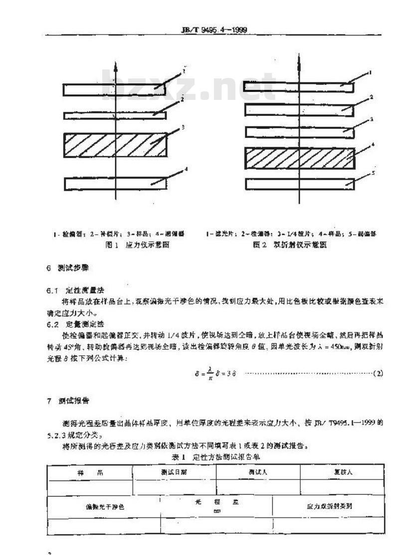 JB/T 9495.4-1999 光学晶体应力双折射 测量方法