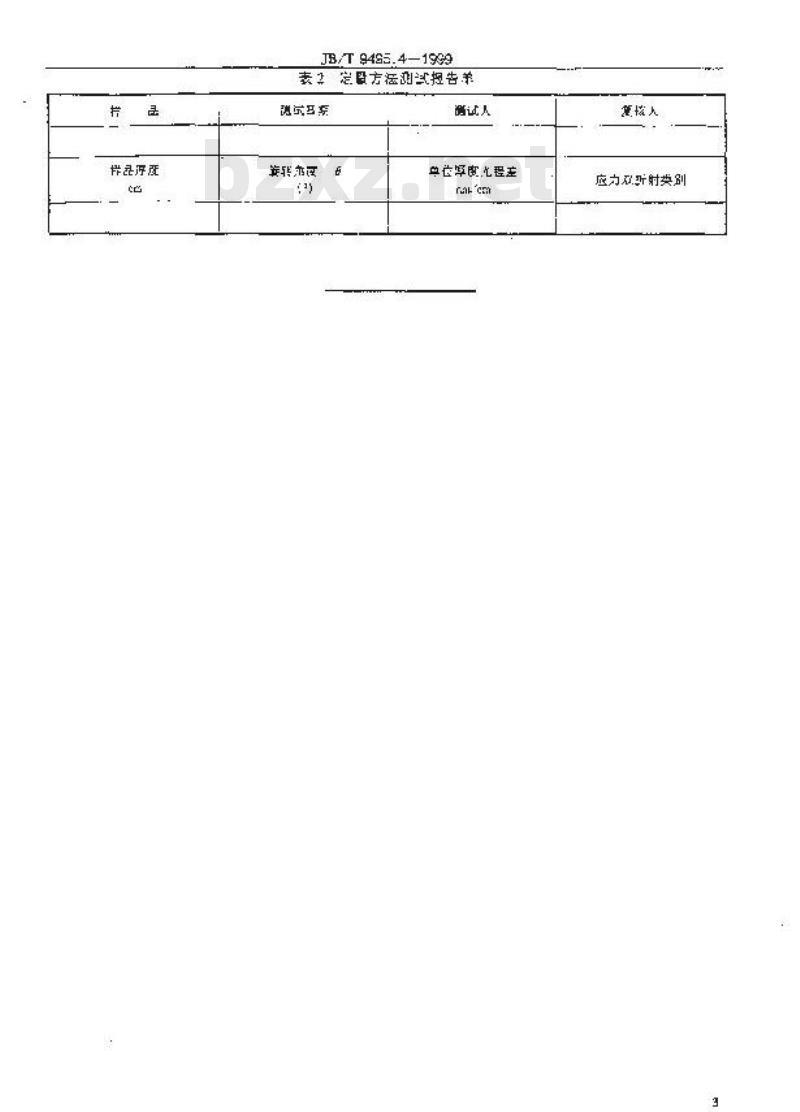 JB/T 9495.4-1999 光学晶体应力双折射 测量方法