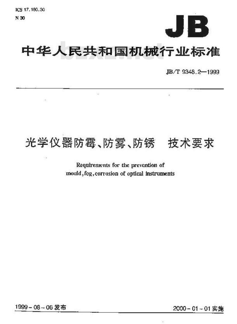 JB/T 9348.2-1999 光学仪器防霉、防雾、防锈 技术要求