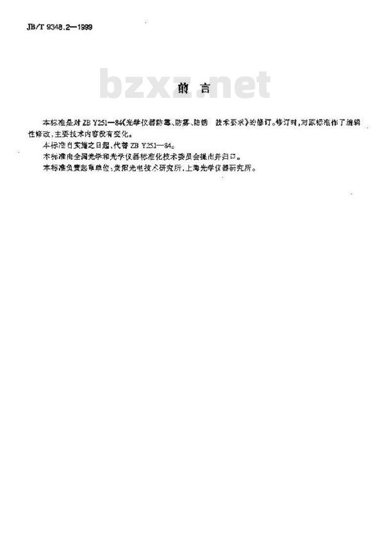 JB/T 9348.2-1999 光学仪器防霉、防雾、防锈 技术要求