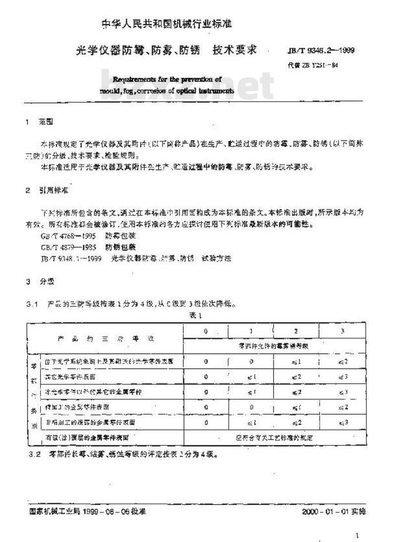 JB/T 9348.2-1999 光学仪器防霉、防雾、防锈 技术要求