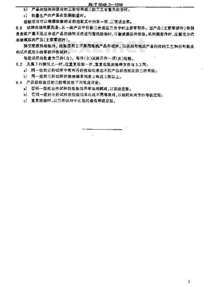 JB/T 9348.2-1999 光学仪器防霉、防雾、防锈 技术要求