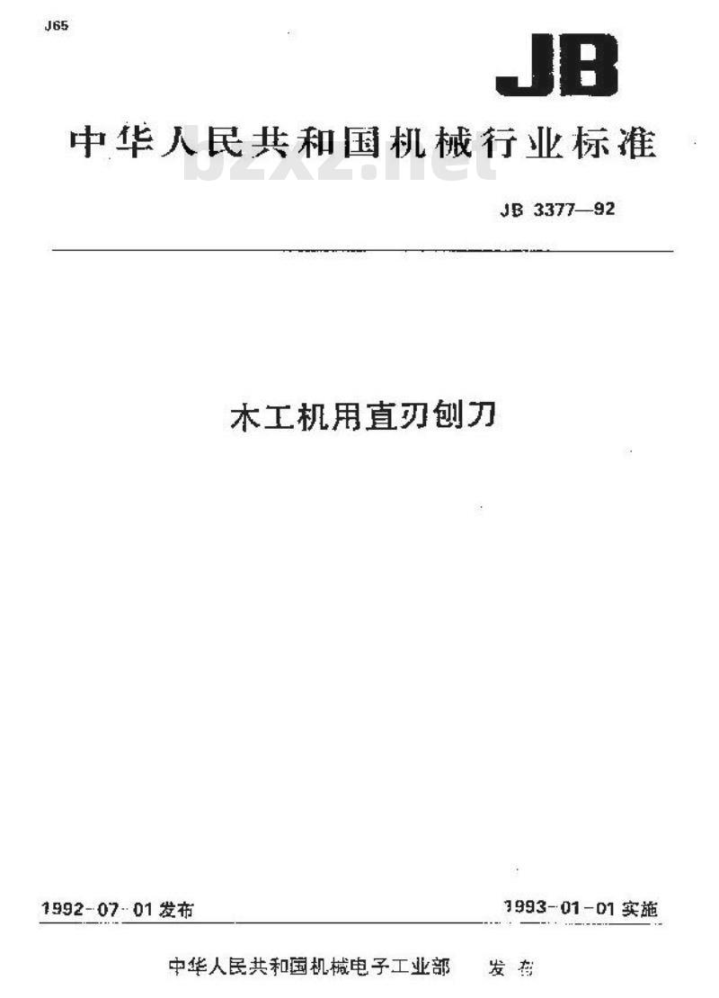 JB 3377-1992 木工机用直刃刨刀