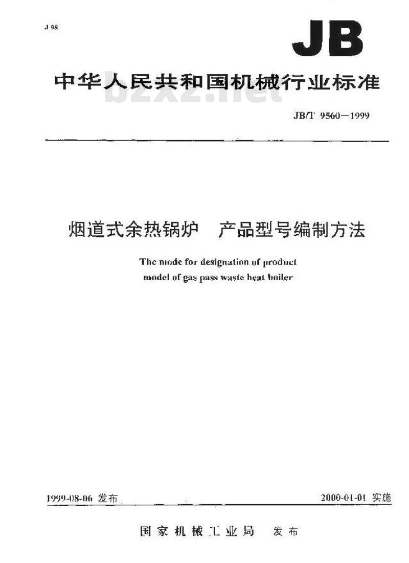 JB/T 9560-1999 烟道式余热锅炉产品型号编制方法