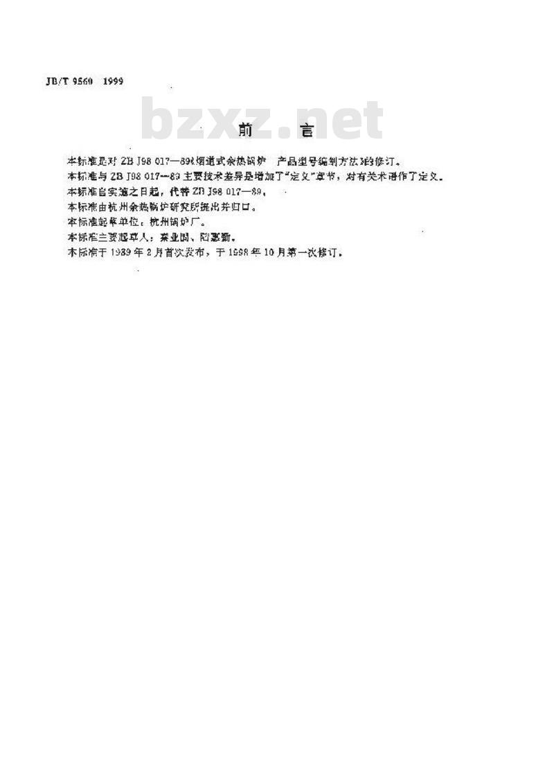 JB/T 9560-1999 烟道式余热锅炉产品型号编制方法