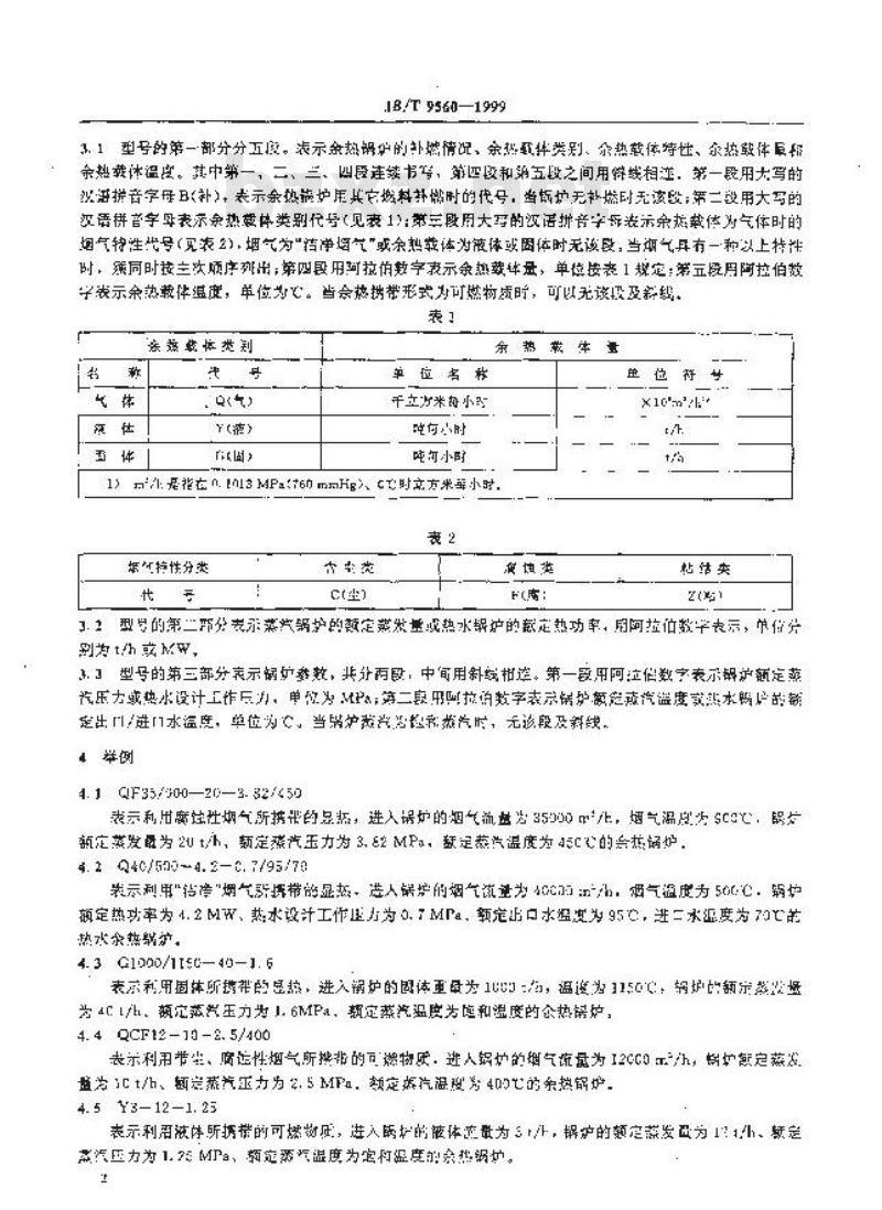 JB/T 9560-1999 烟道式余热锅炉产品型号编制方法