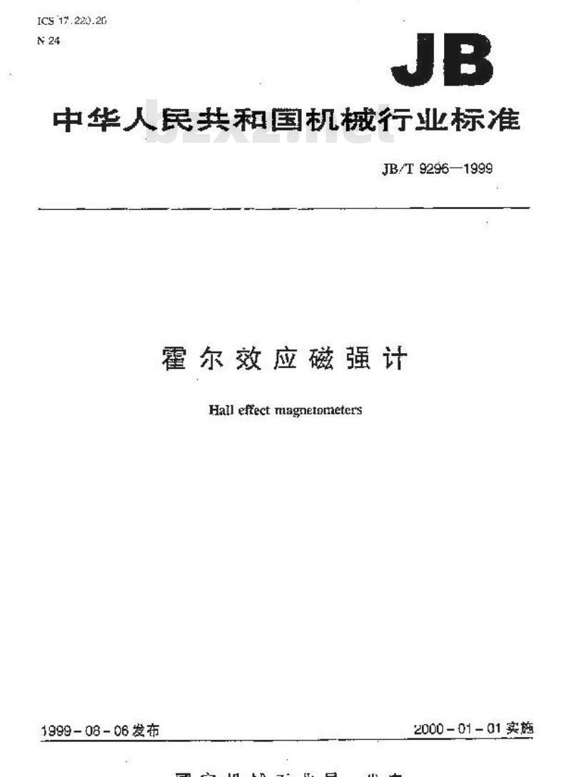 JB/T 9296-1999 霍尔效应磁强计
