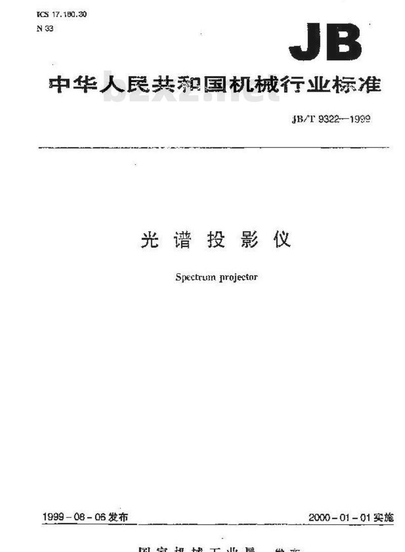 JB/T 9322-1999 光谱投影仪