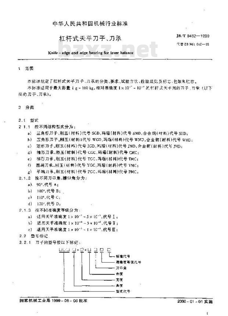 JB/T 9482-1999 杠杆式天平刀子、刀承
