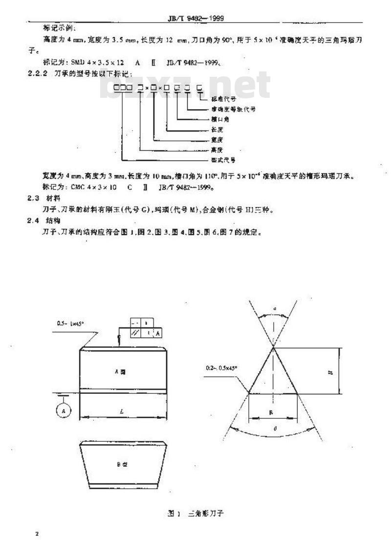 JB/T 9482-1999 杠杆式天平刀子、刀承
