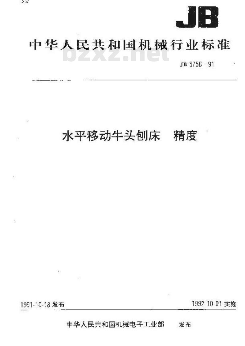JB/T 5758-1991 水平移动牛头刨床 精度