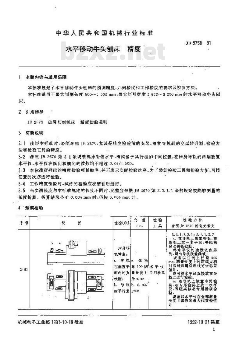 JB/T 5758-1991 水平移动牛头刨床 精度