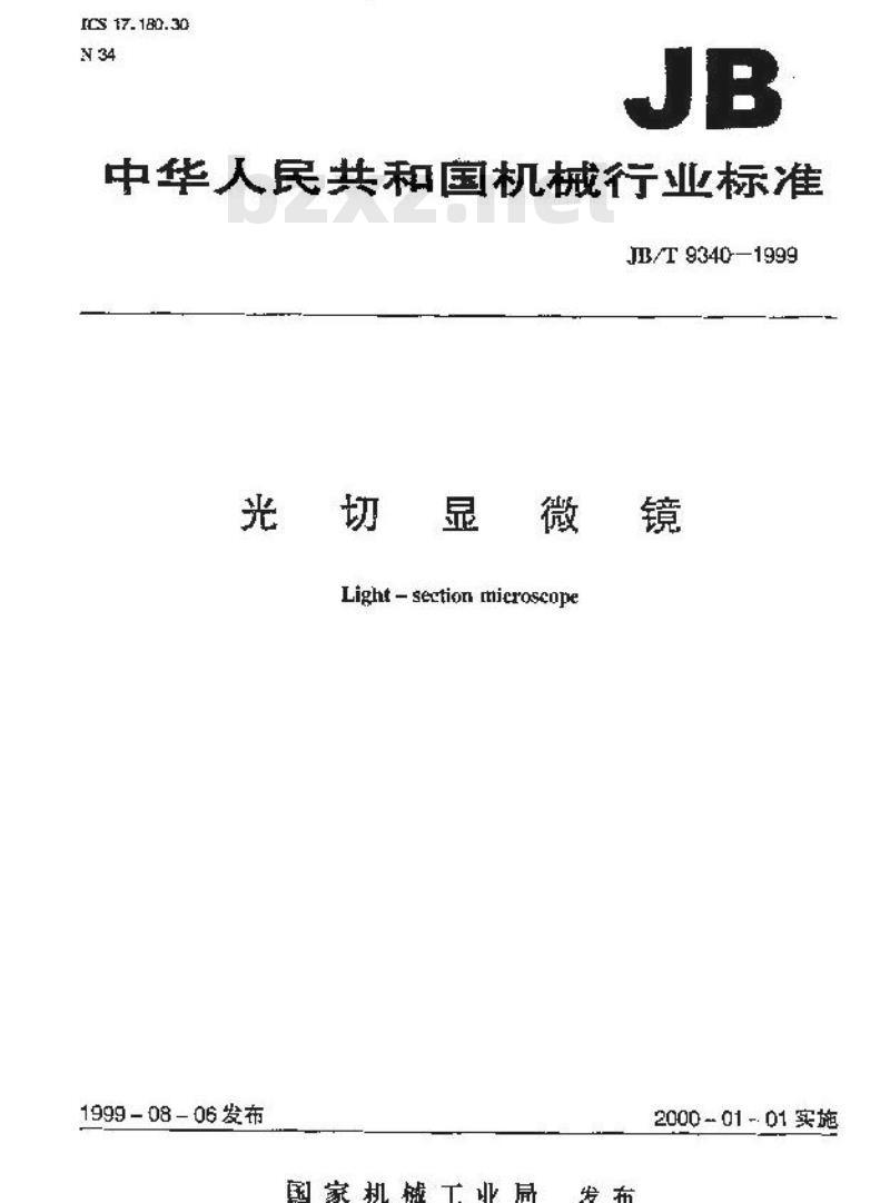 JB/T 9340-1999 光切显微镜