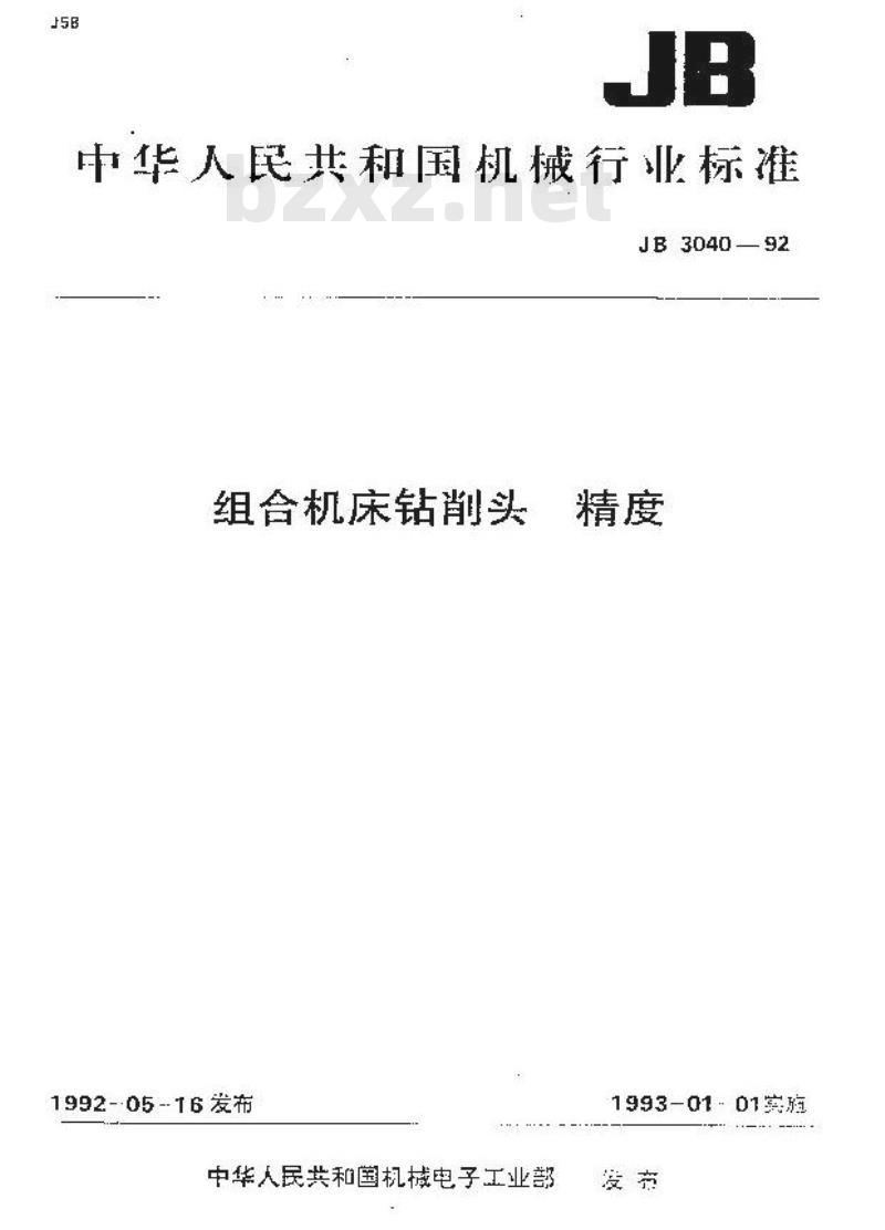 JB/T 3040-1992 组合机床钻削头 精度