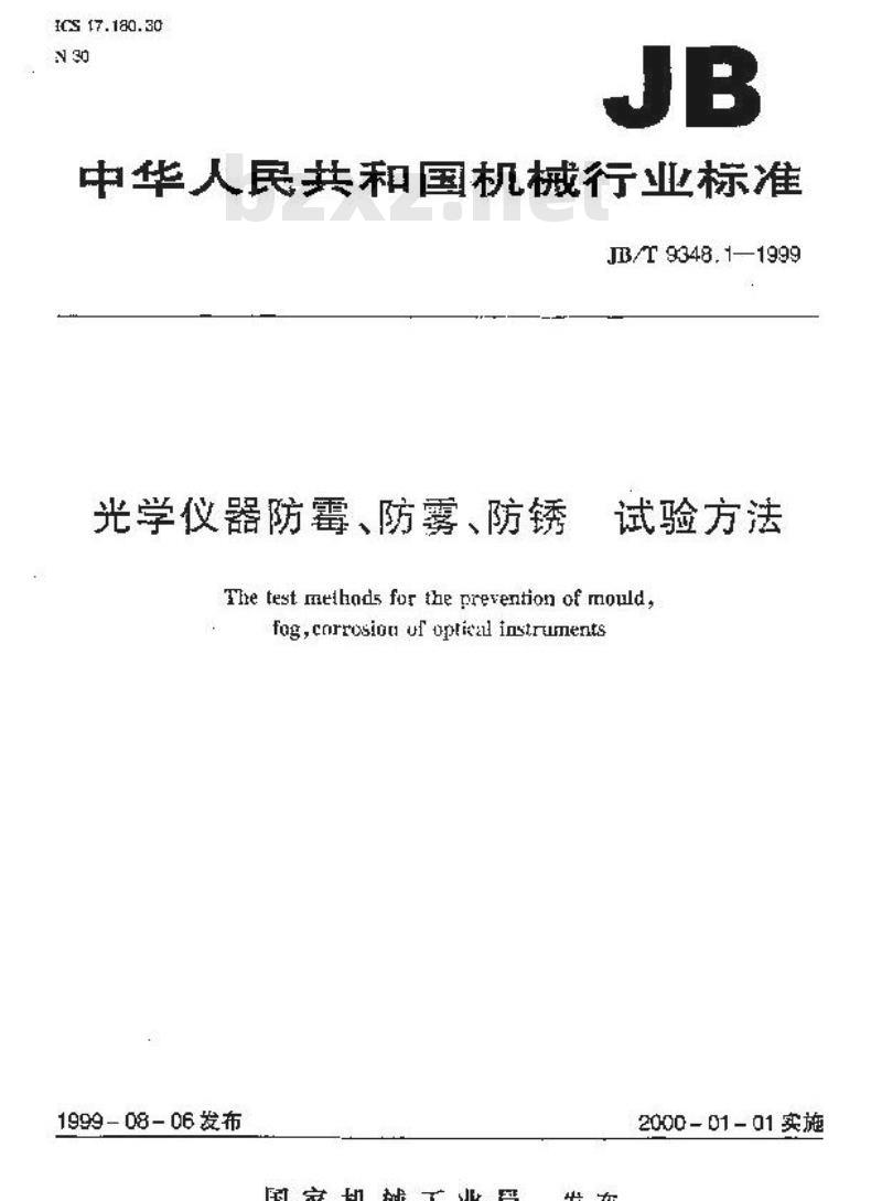 JB/T 9348.1-1999 光学仪器防霉、防雾、防锈 试验方法