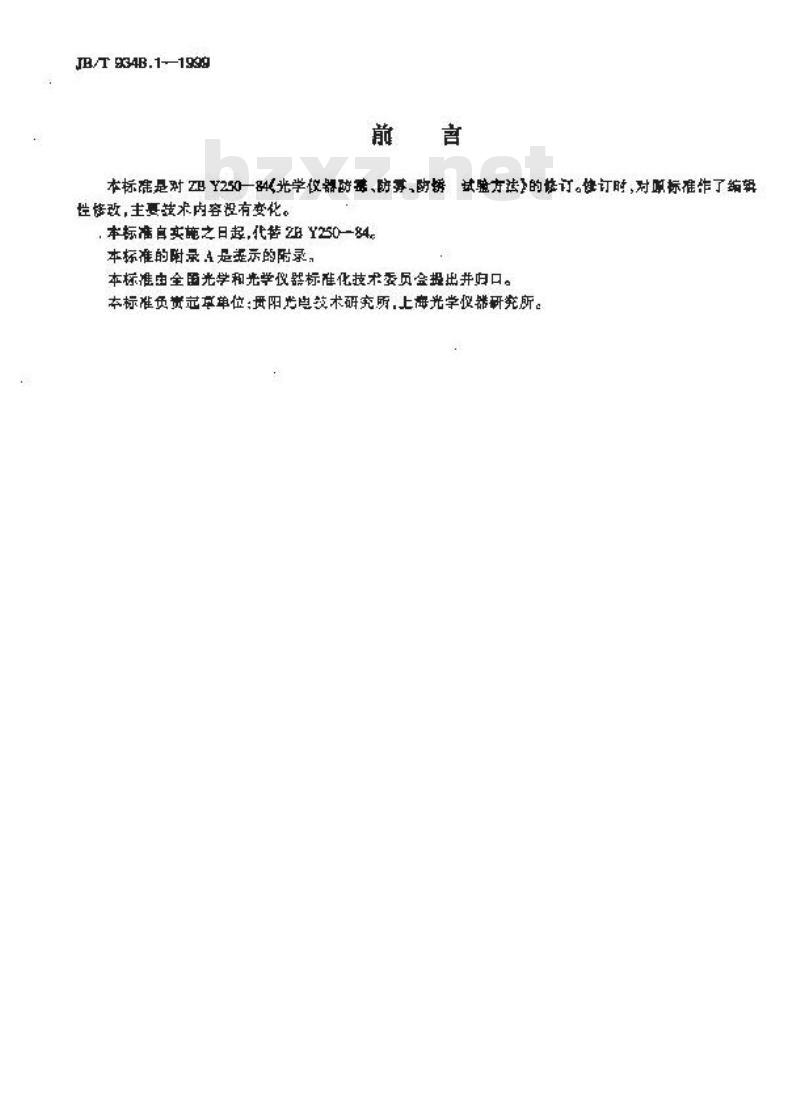 JB/T 9348.1-1999 光学仪器防霉、防雾、防锈 试验方法