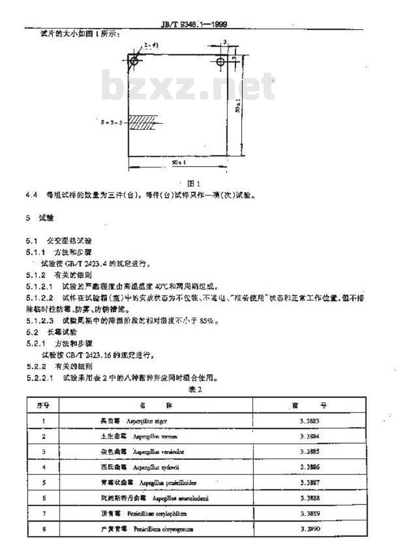 JB/T 9348.1-1999 光学仪器防霉、防雾、防锈 试验方法