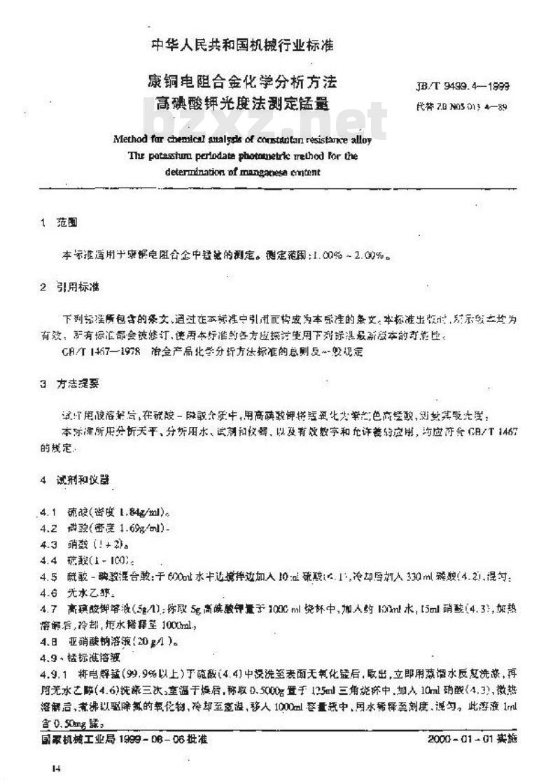 JB/T 9499.4-1999 康铜电阻合金化学分析方法 高碘酸钾光度法测定锰量