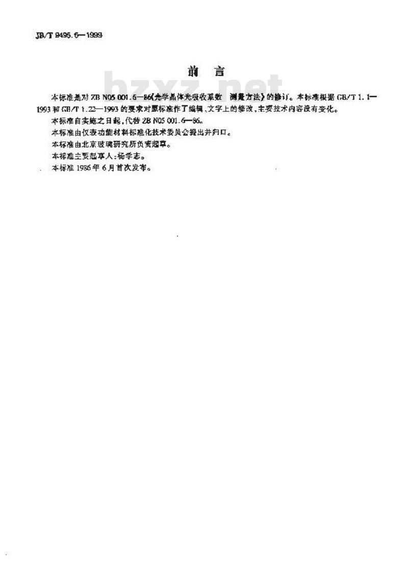 JB/T 9495.6-1999 光学晶体光吸收系数 测量方法