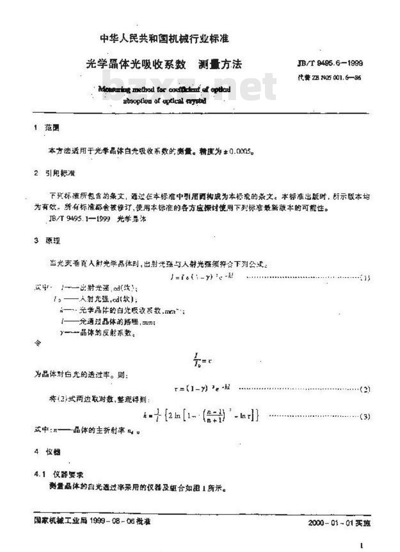 JB/T 9495.6-1999 光学晶体光吸收系数 测量方法