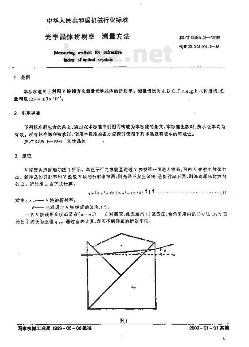 JB/T 9495.2-1999 光学晶体折射率 测量方法