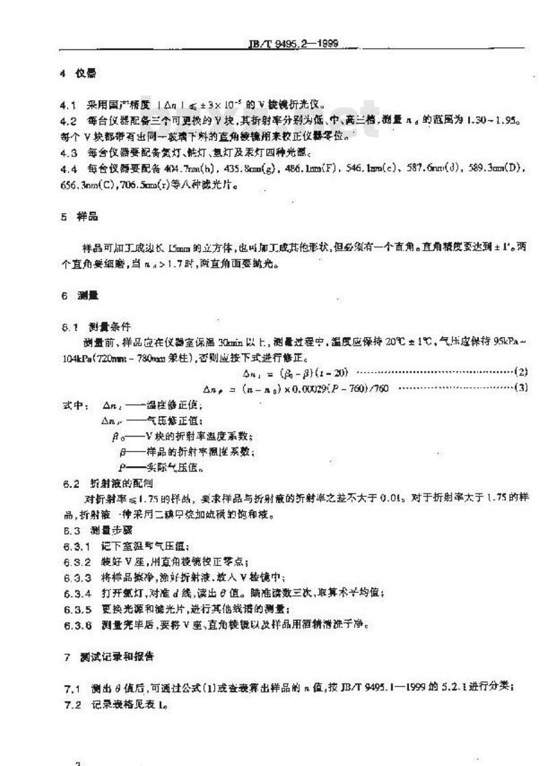 JB/T 9495.2-1999 光学晶体折射率 测量方法