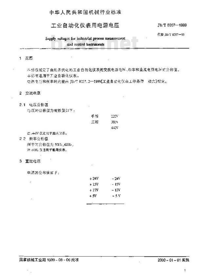JB/T 8207-1999 工业自动化仪表用电源电压