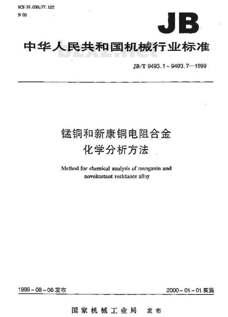 JB/T 9493.2-1999 锰铜和新康铜电阻合金化学分析方法 硝酸铵氧化-硫酸亚铁铵滴定法测定锰量