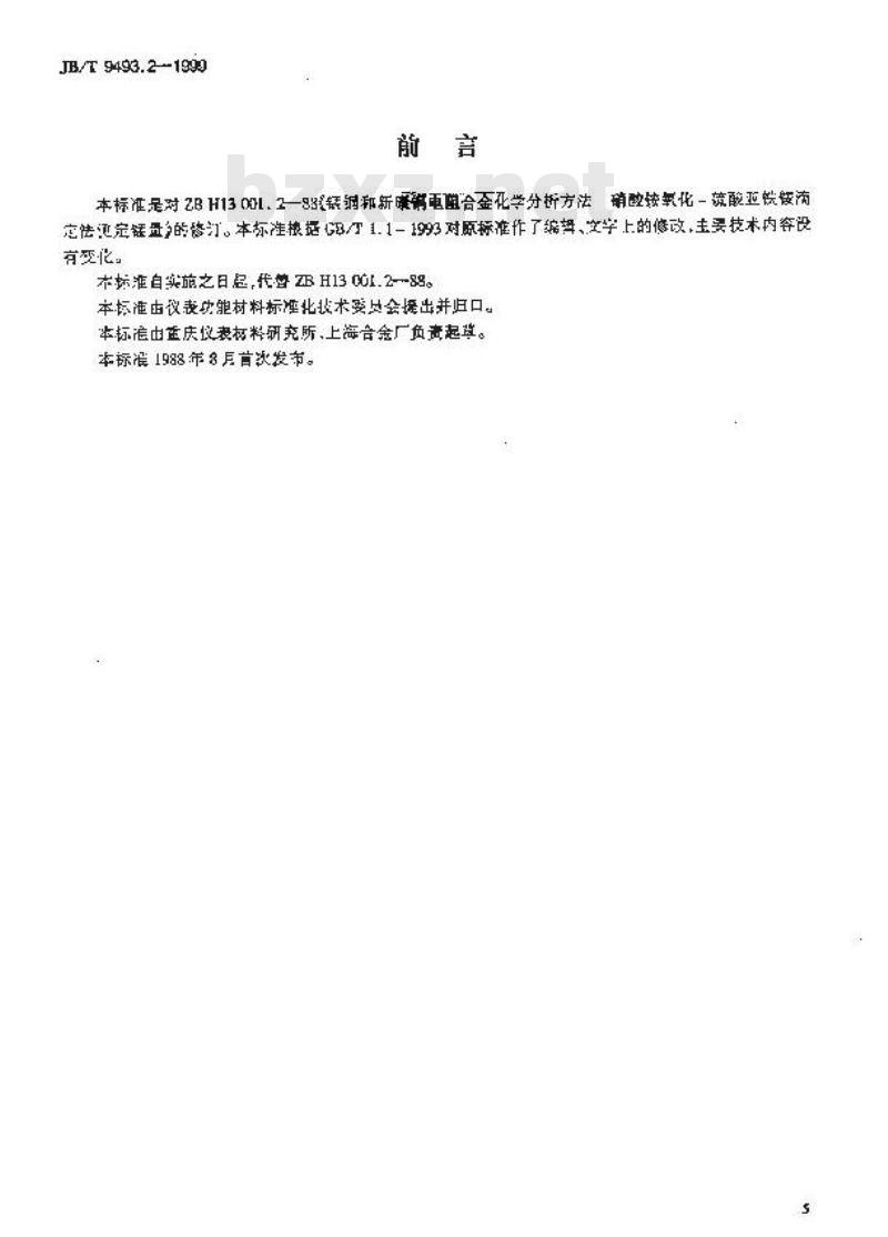 JB/T 9493.2-1999 锰铜和新康铜电阻合金化学分析方法 硝酸铵氧化-硫酸亚铁铵滴定法测定锰量