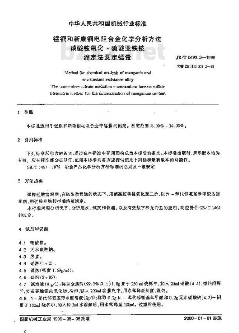 JB/T 9493.2-1999 锰铜和新康铜电阻合金化学分析方法 硝酸铵氧化-硫酸亚铁铵滴定法测定锰量