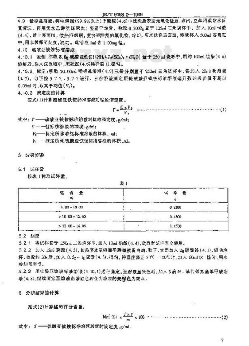 JB/T 9493.2-1999 锰铜和新康铜电阻合金化学分析方法 硝酸铵氧化-硫酸亚铁铵滴定法测定锰量
