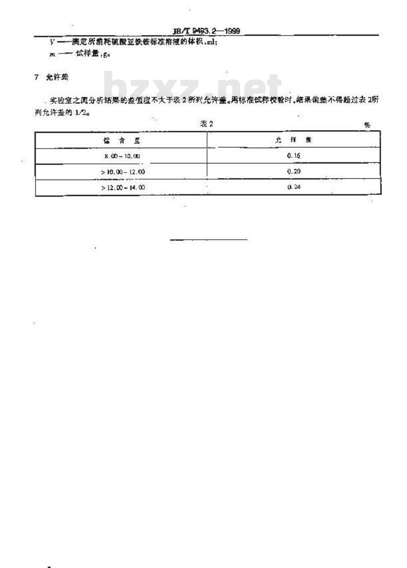 JB/T 9493.2-1999 锰铜和新康铜电阻合金化学分析方法 硝酸铵氧化-硫酸亚铁铵滴定法测定锰量