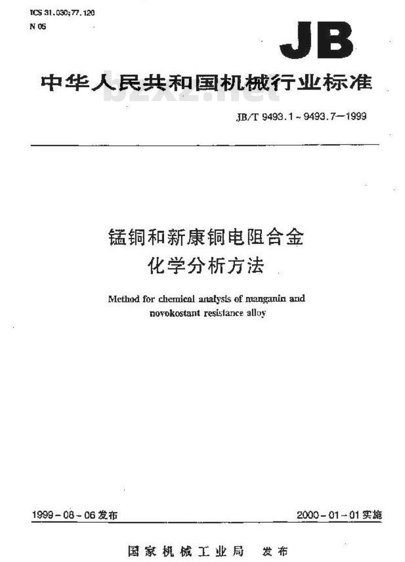 JB/T 9493.7-1999 锰铜和新康铜电阻合金化学分析方法 苯甲酸铵分离-EDTA滴定法测定铝量