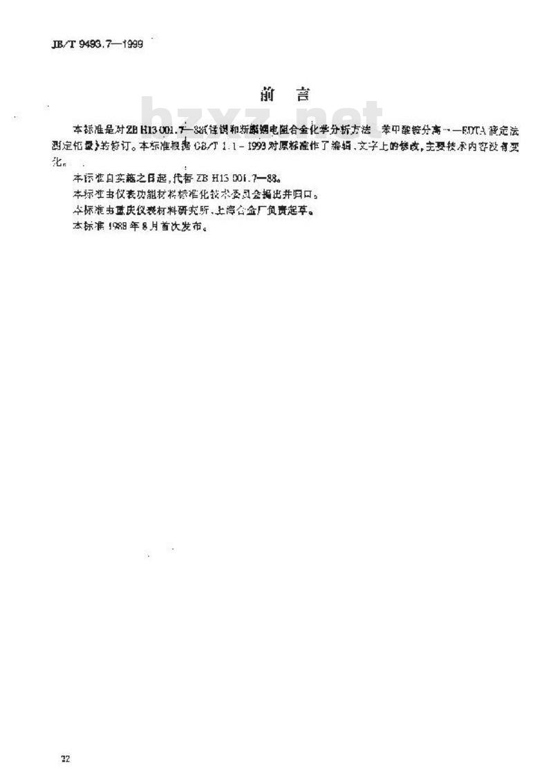 JB/T 9493.7-1999 锰铜和新康铜电阻合金化学分析方法 苯甲酸铵分离-EDTA滴定法测定铝量