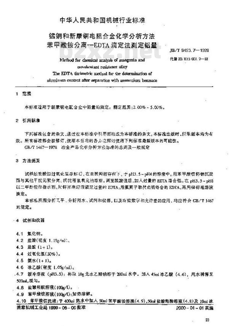 JB/T 9493.7-1999 锰铜和新康铜电阻合金化学分析方法 苯甲酸铵分离-EDTA滴定法测定铝量