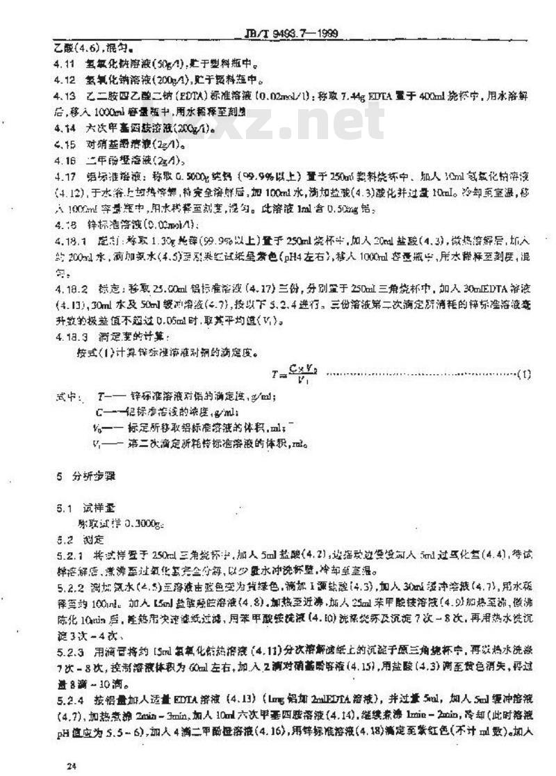 JB/T 9493.7-1999 锰铜和新康铜电阻合金化学分析方法 苯甲酸铵分离-EDTA滴定法测定铝量