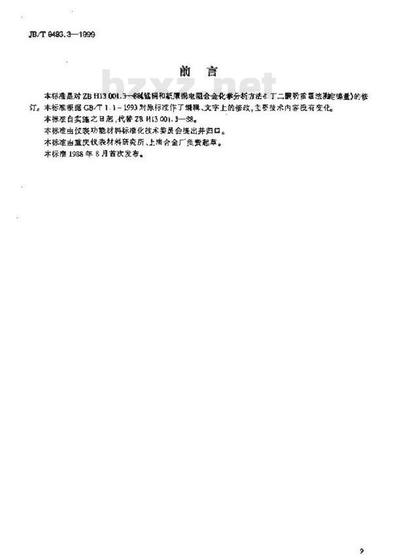 JB/T 9493.3-1999 锰铜和新康铜电阻合金化学分析方法 丁二酮肟重量法测定镍量
