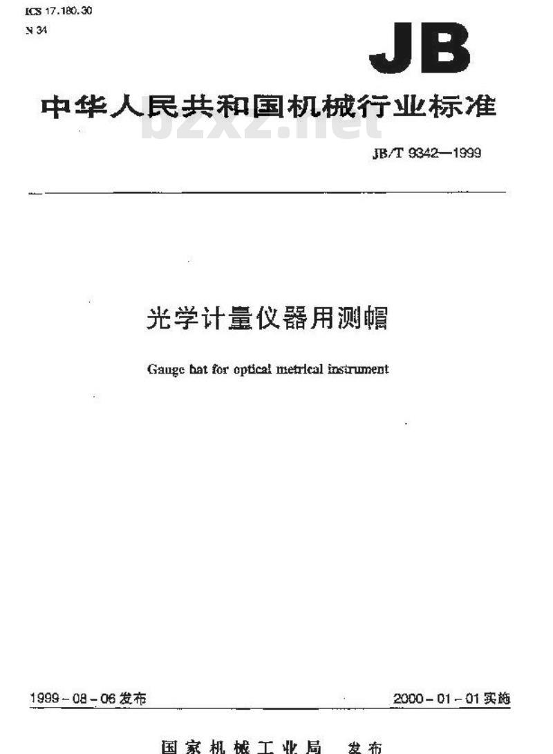 JB/T 9342-1999 光学计量仪器用测帽